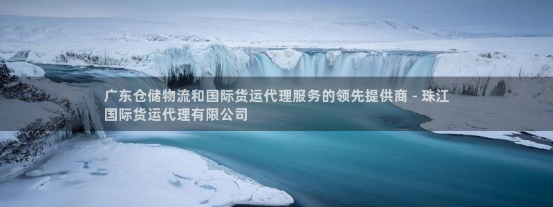 尊龙凯时-人生就是博中国官网首页：广东仓储物流和国际货运