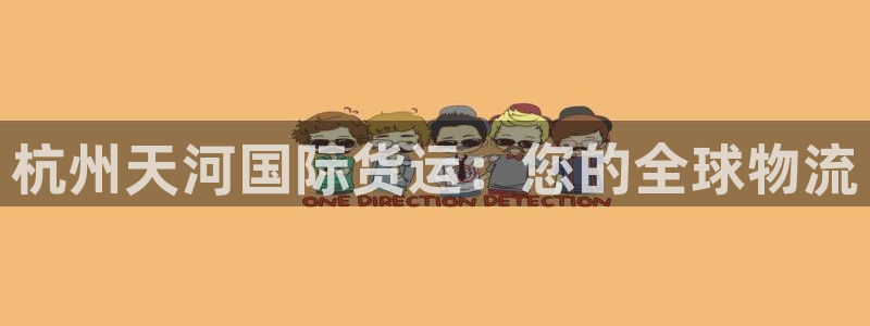 尊龙d88平台：杭州天河国际货运：您的全球物流