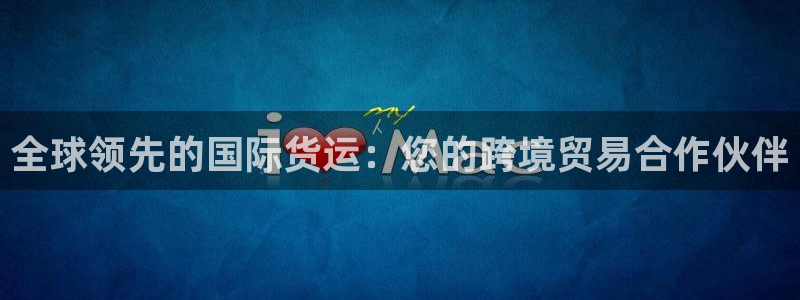 尊龙人生就是-首页(中国)有限公司：全球领先的国际货运：