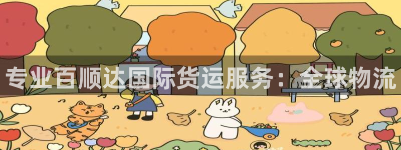 尊龙精品棋牌：专业百顺达国际货运服务：全球物流