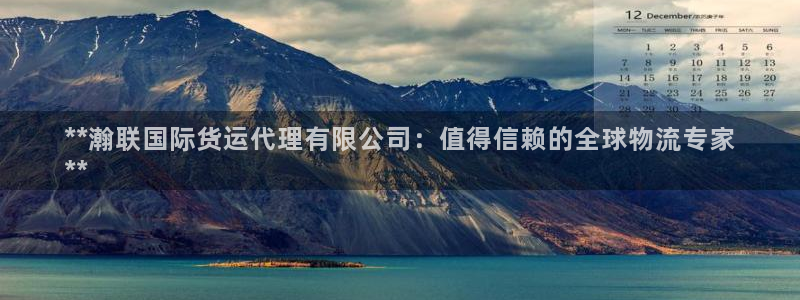 尊龙凯时平台不给出款怎么办：**瀚联国际货运代理有限公司