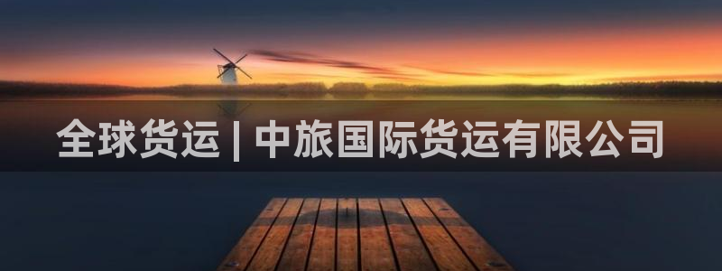 尊龙人生就是博l：全球货运 | 中旅国际货运有限公司