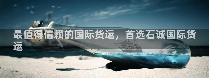 尊龙人生就是博旧版网址：最值得信赖的国际货运，首选石诚国