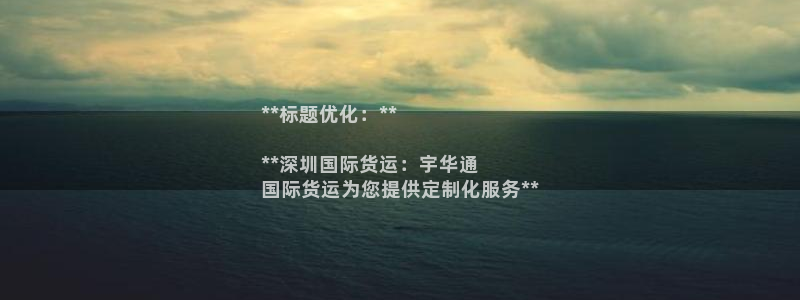 尊龙人生就是博首页：**标题优化：**

**深圳国际货