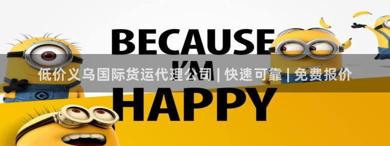 尊龙AG旗舰厅APP：低价义乌国际货运代理公司 | 快速