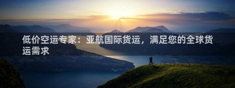 尊龙z6平台：低价空运专家：亚航国际货运，满足您的全球货