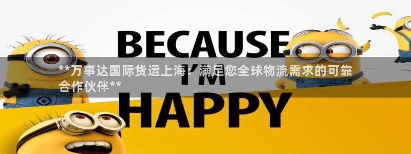 尊龙凯时存款多久到账：**万事达国际货运上海：满足您全球