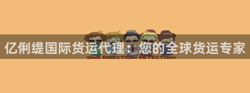 尊龙2021年最新消息：亿俐缇国际货运代理：您的全球货运