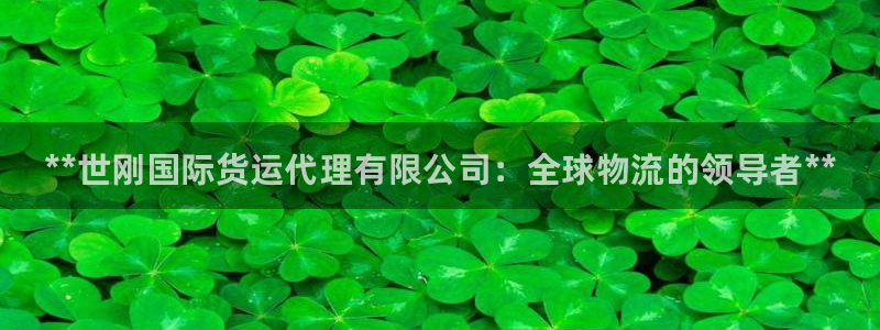 尊龙凯时 人生就是搏首页：**世刚国际货运代理有限公司：